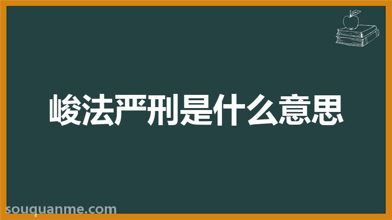 峻法严刑是什么意思 峻法严刑的拼音 峻法严刑的成语解释